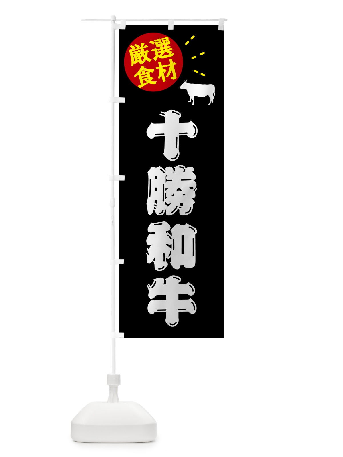 のぼり 十勝和牛・牛肉 のぼり旗 5H6H(デザイン【A】)