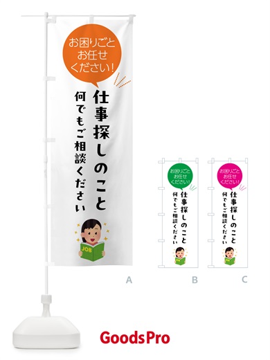 のぼり 仕事探しのことお困りごと何でもご相談ください のぼり旗 5H6K