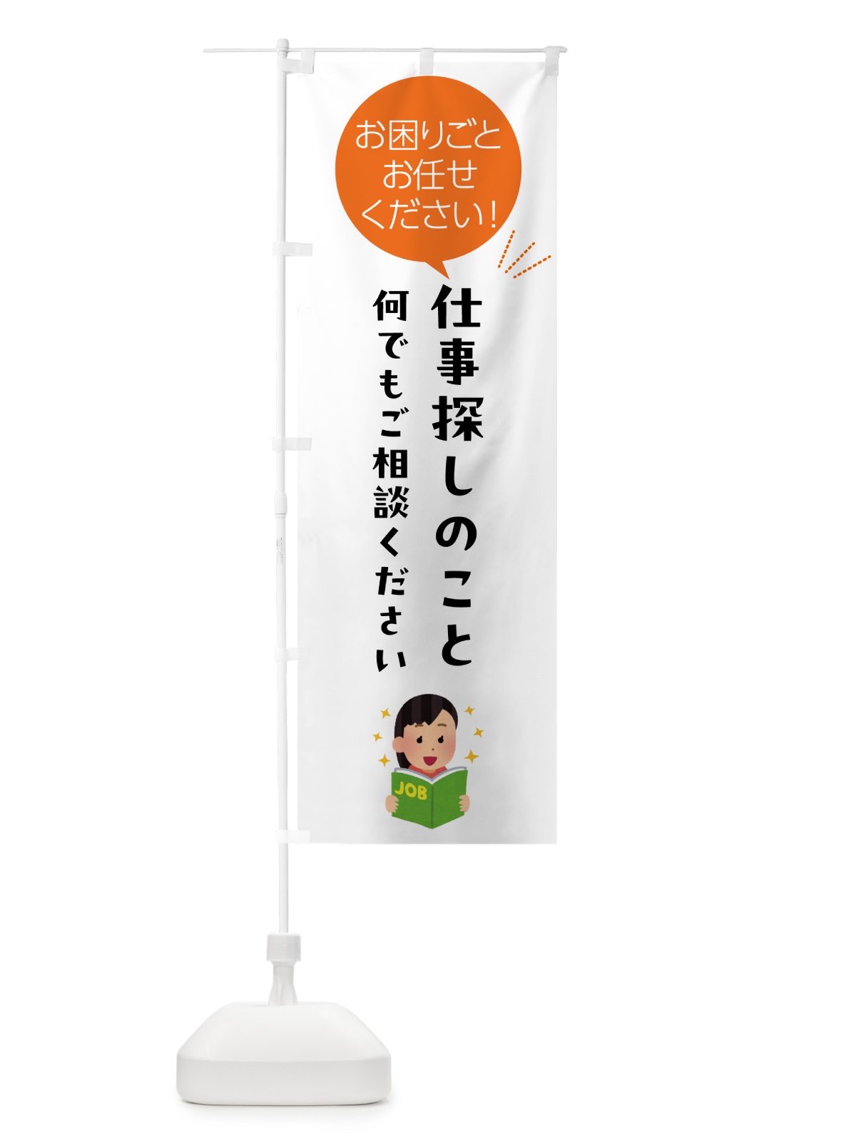 のぼり 仕事探しのことお困りごと何でもご相談ください のぼり旗 5H6K(デザイン【A】)
