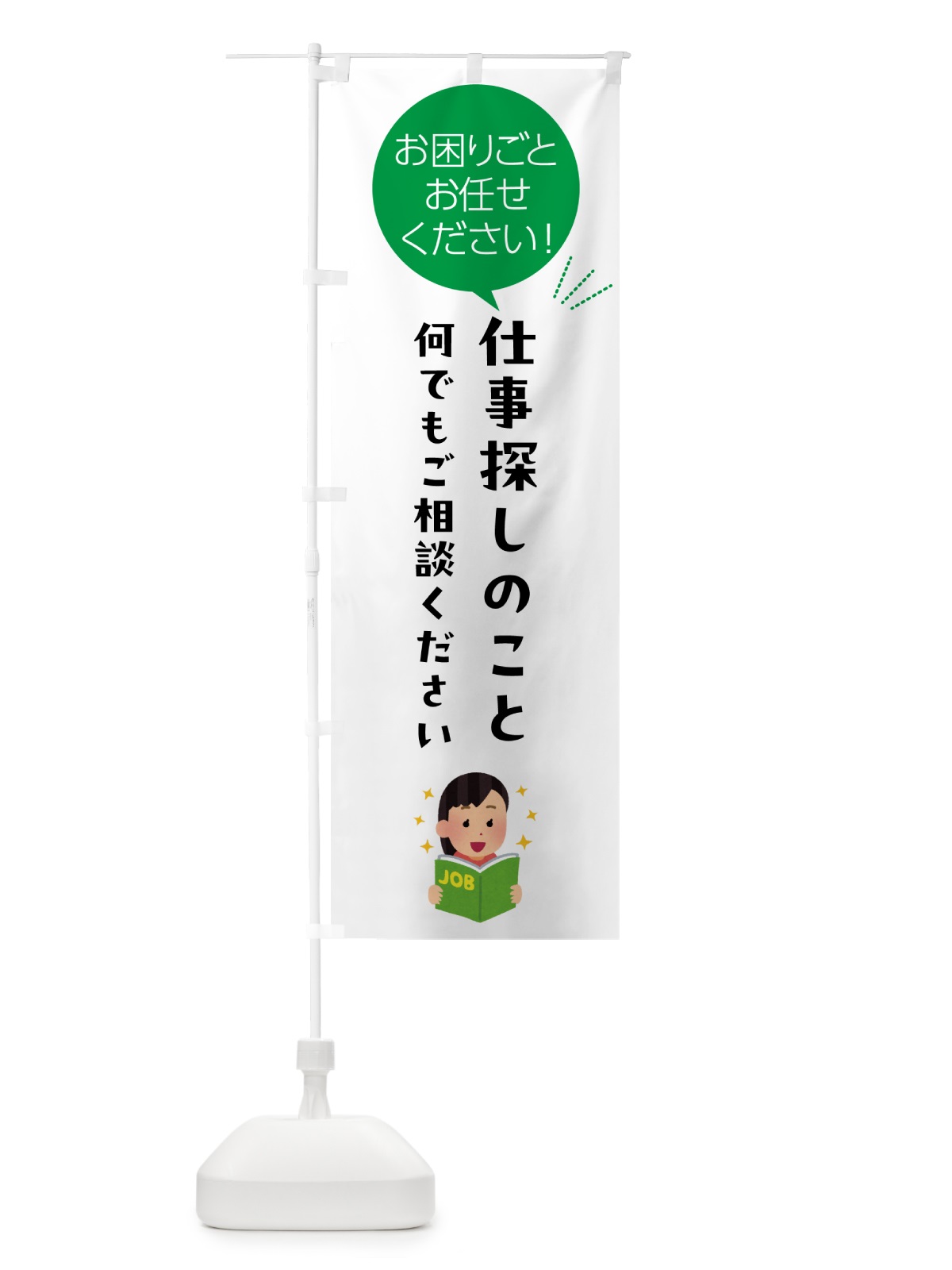 のぼり 仕事探しのことお困りごと何でもご相談ください のぼり旗 5H6K(デザイン【B】)