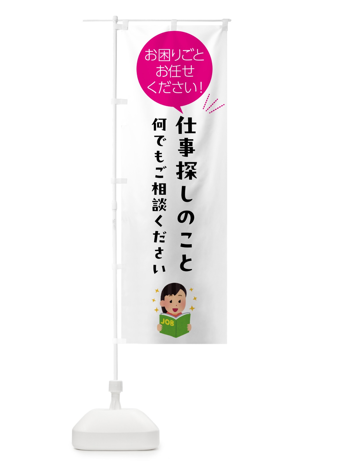 のぼり 仕事探しのことお困りごと何でもご相談ください のぼり旗 5H6K(デザイン【C】)