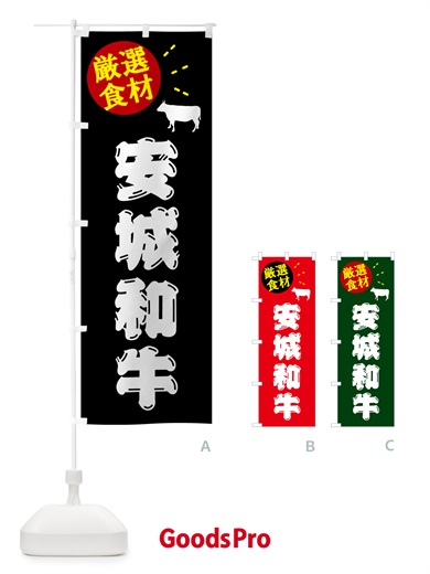 のぼり 安城和牛・牛肉 のぼり旗 5H6L