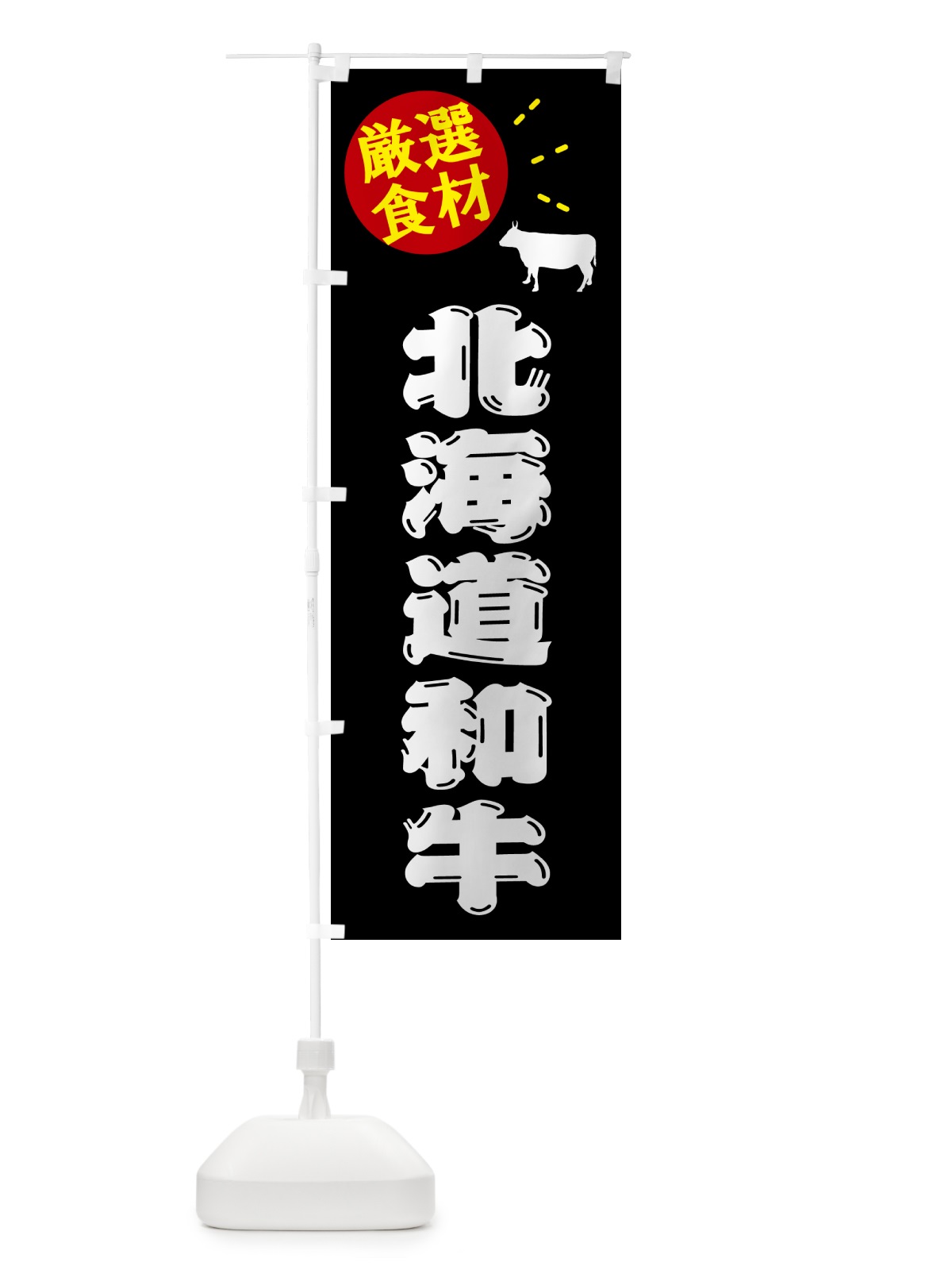 のぼり 北海道和牛・牛肉 のぼり旗 5H6N(デザイン【A】)