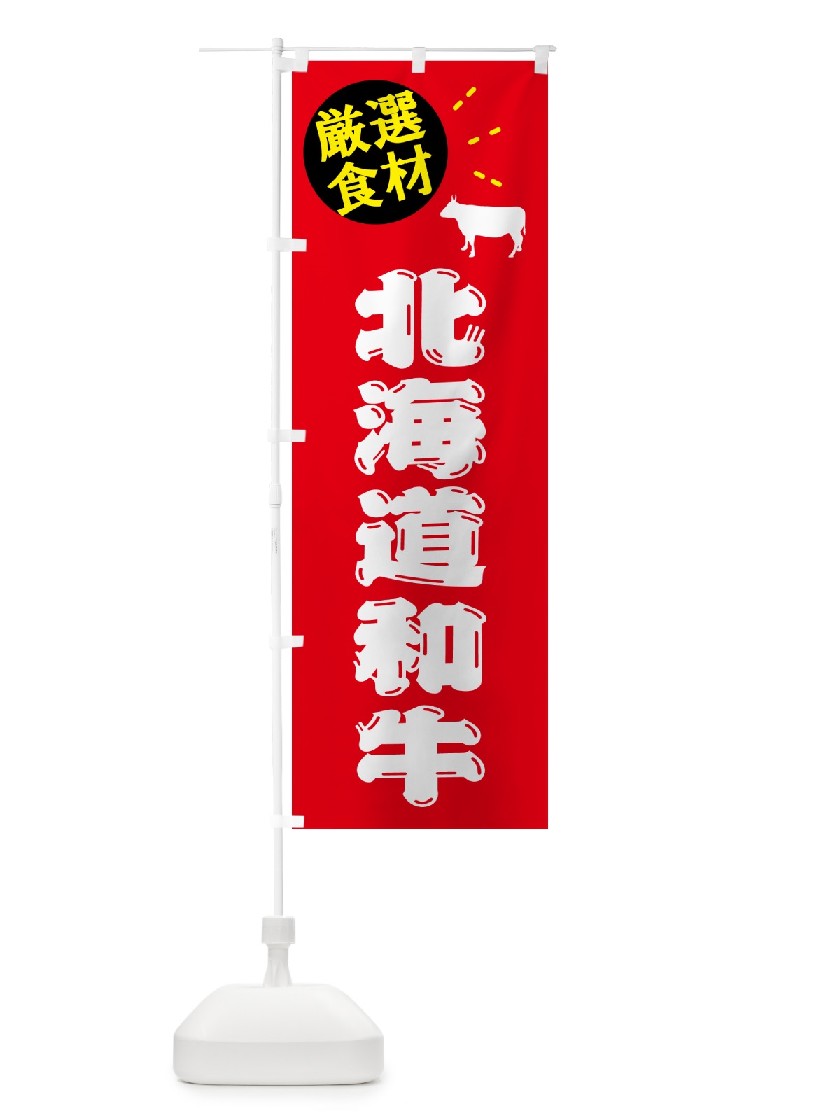 のぼり 北海道和牛・牛肉 のぼり旗 5H6N(デザイン【B】)
