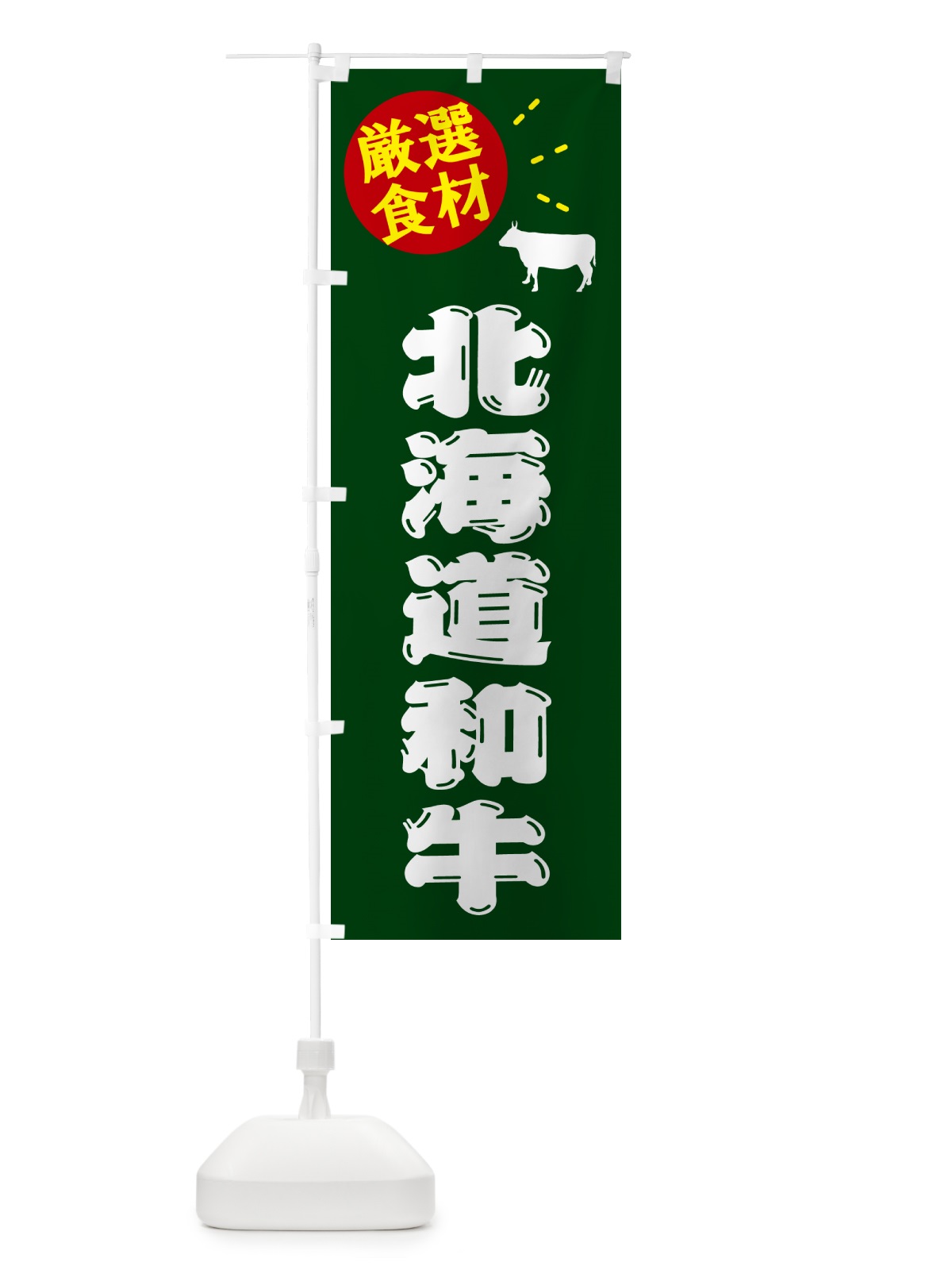 のぼり 北海道和牛・牛肉 のぼり旗 5H6N(デザイン【C】)