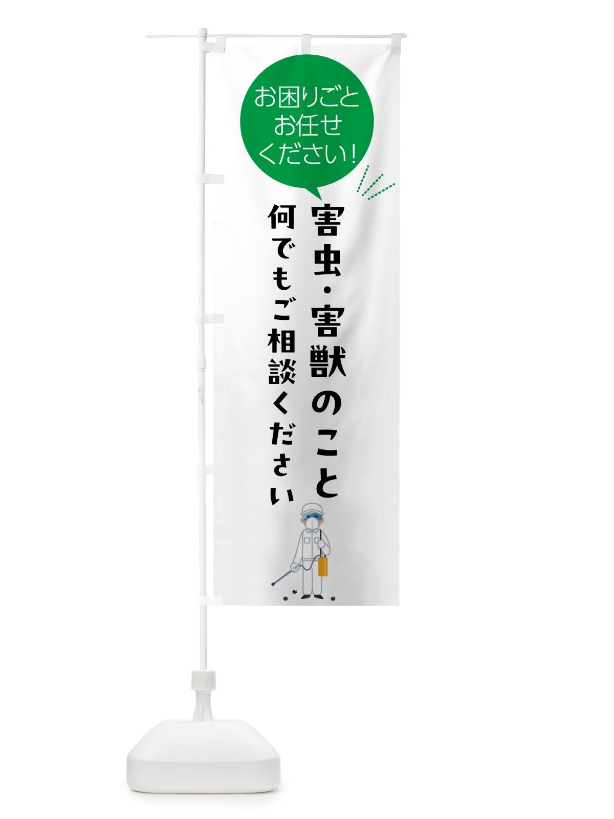 のぼり 害虫・害獣のこと何でもご相談ください のぼり旗 5H6R(デザイン【B】)