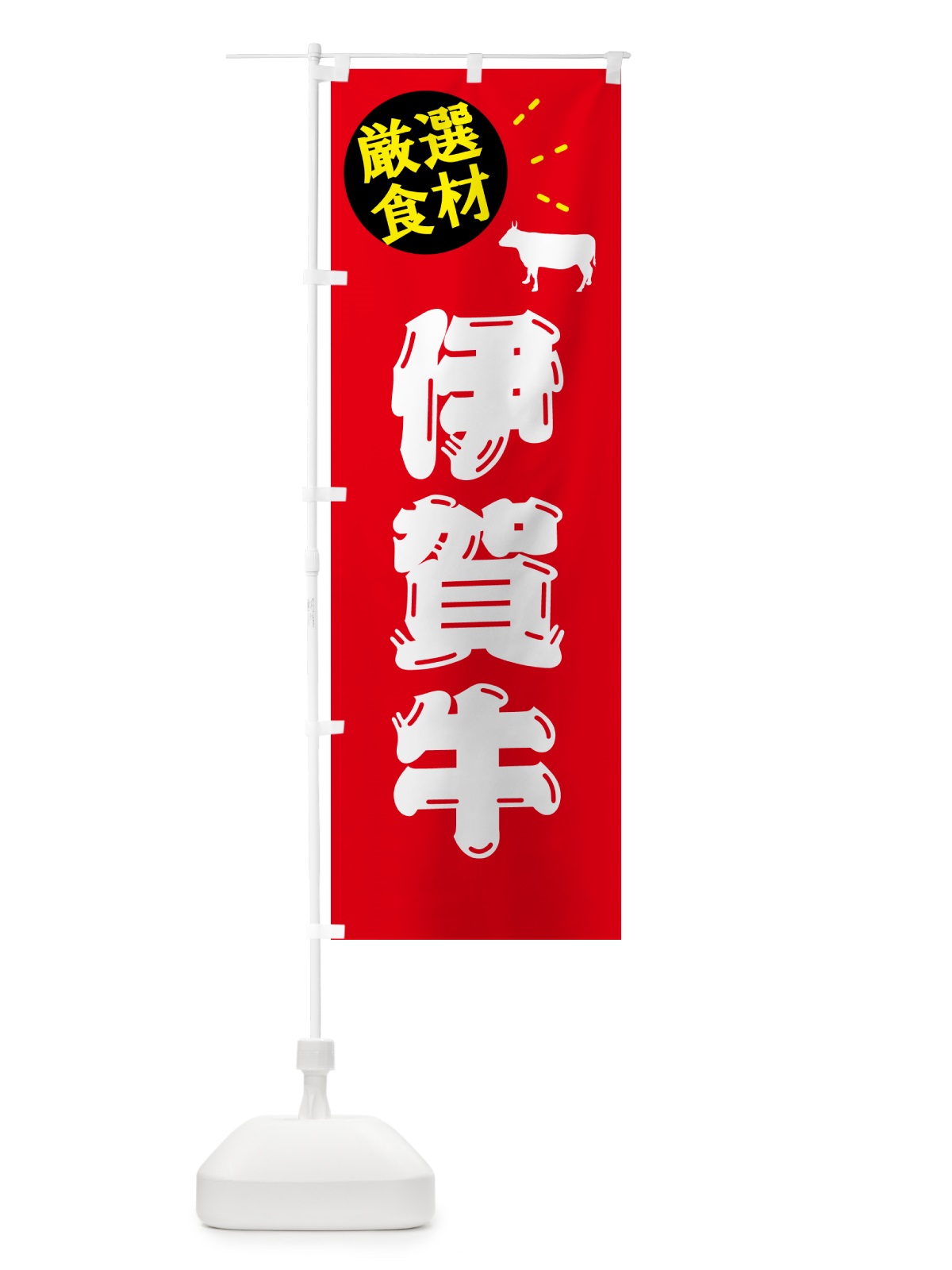 のぼり 伊賀牛・牛肉 のぼり旗 5H6T(デザイン【B】)