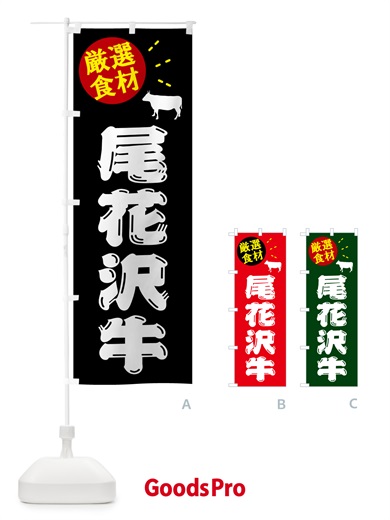 のぼり 尾花沢牛・牛肉 のぼり旗 5H6U