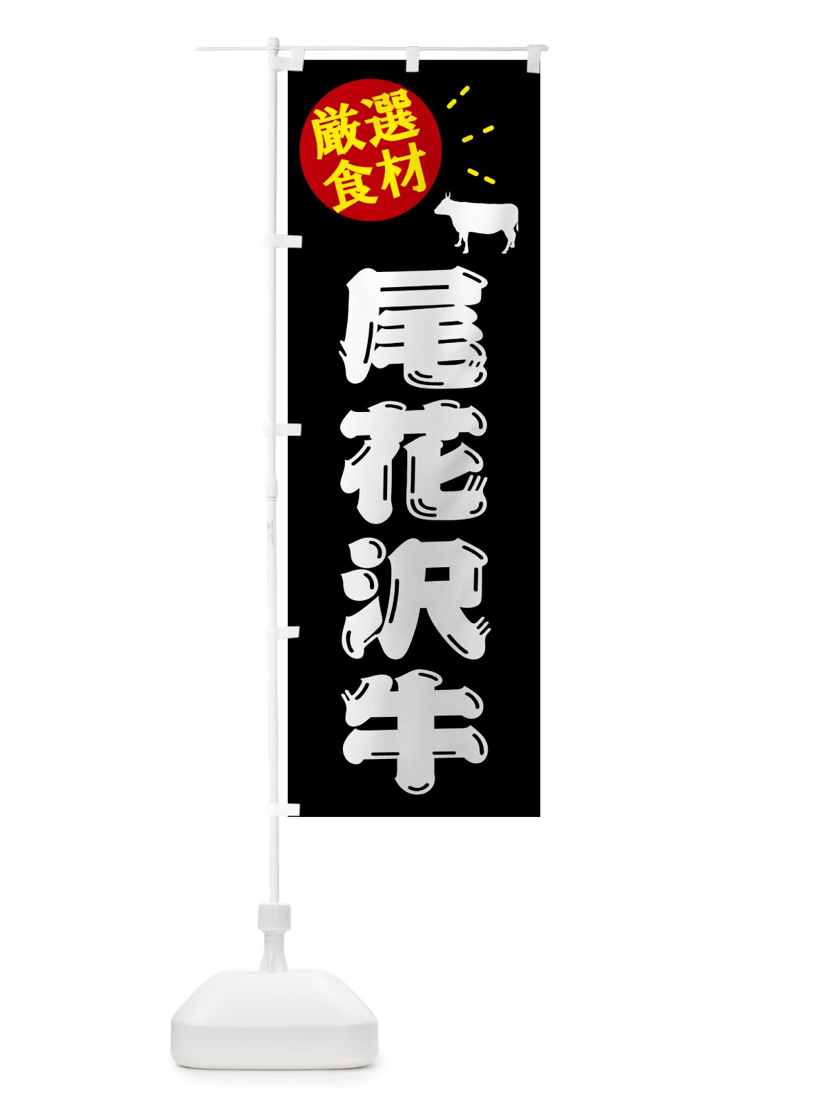のぼり 尾花沢牛・牛肉 のぼり旗 5H6U(デザイン【A】)