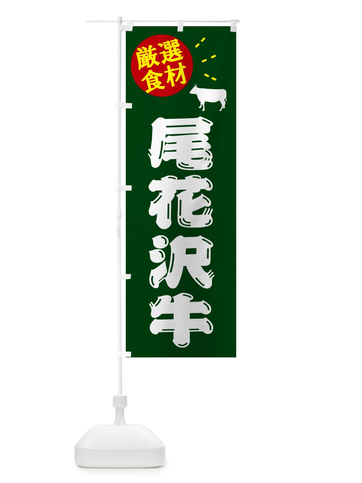 のぼり 尾花沢牛・牛肉 のぼり旗 5H6U(デザイン【C】)