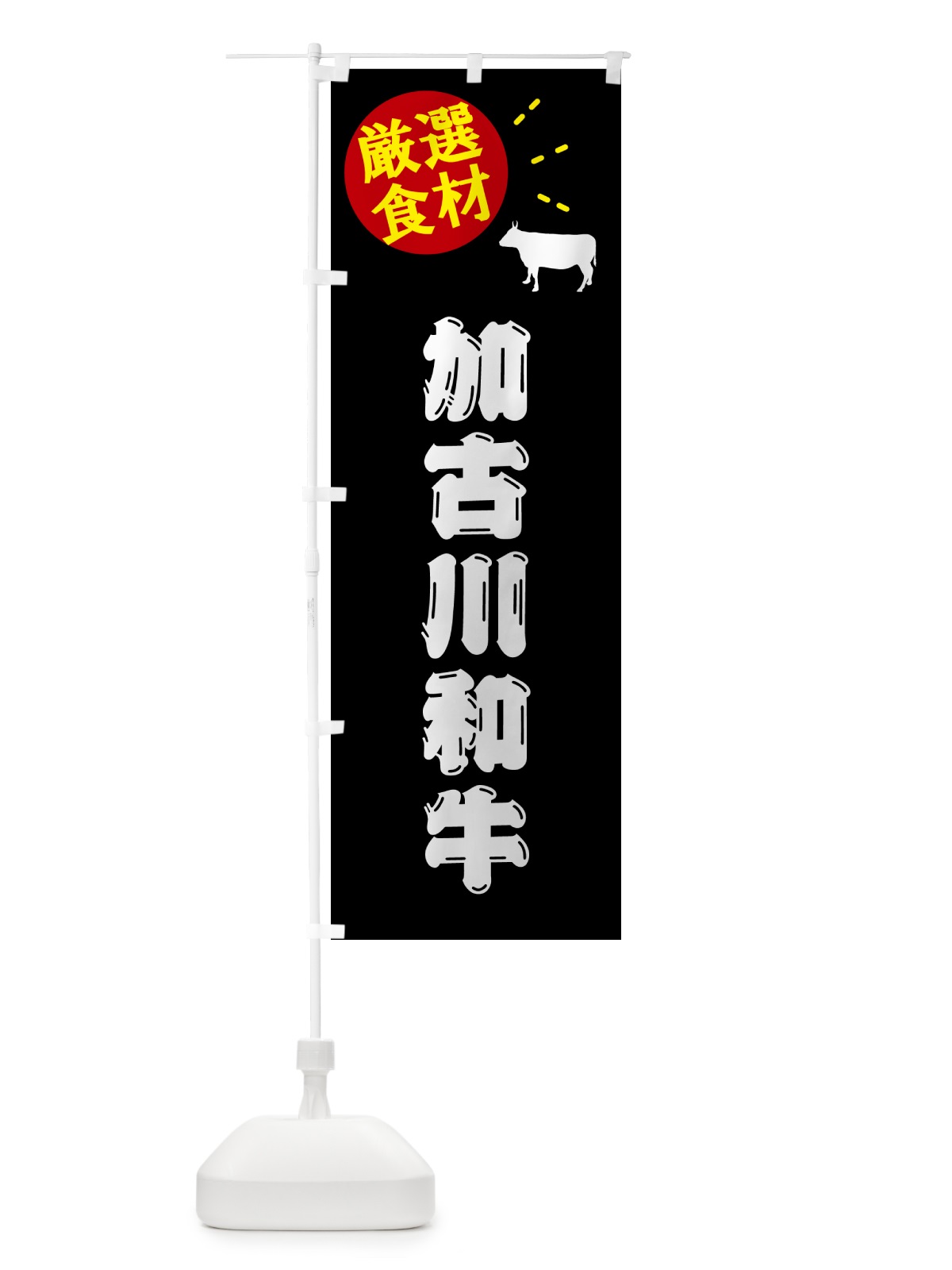 のぼり 加古川和牛・牛肉 のぼり旗 5H6X(デザイン【A】)