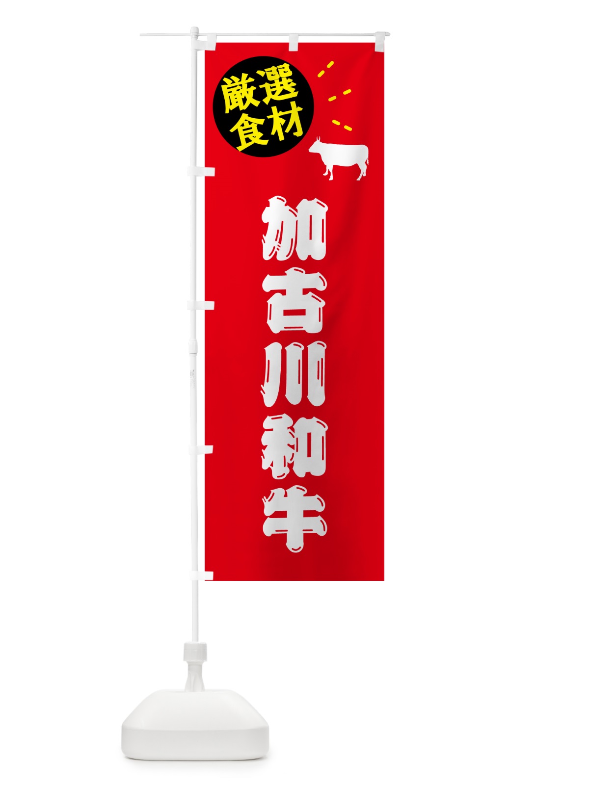 のぼり 加古川和牛・牛肉 のぼり旗 5H6X(デザイン【B】)