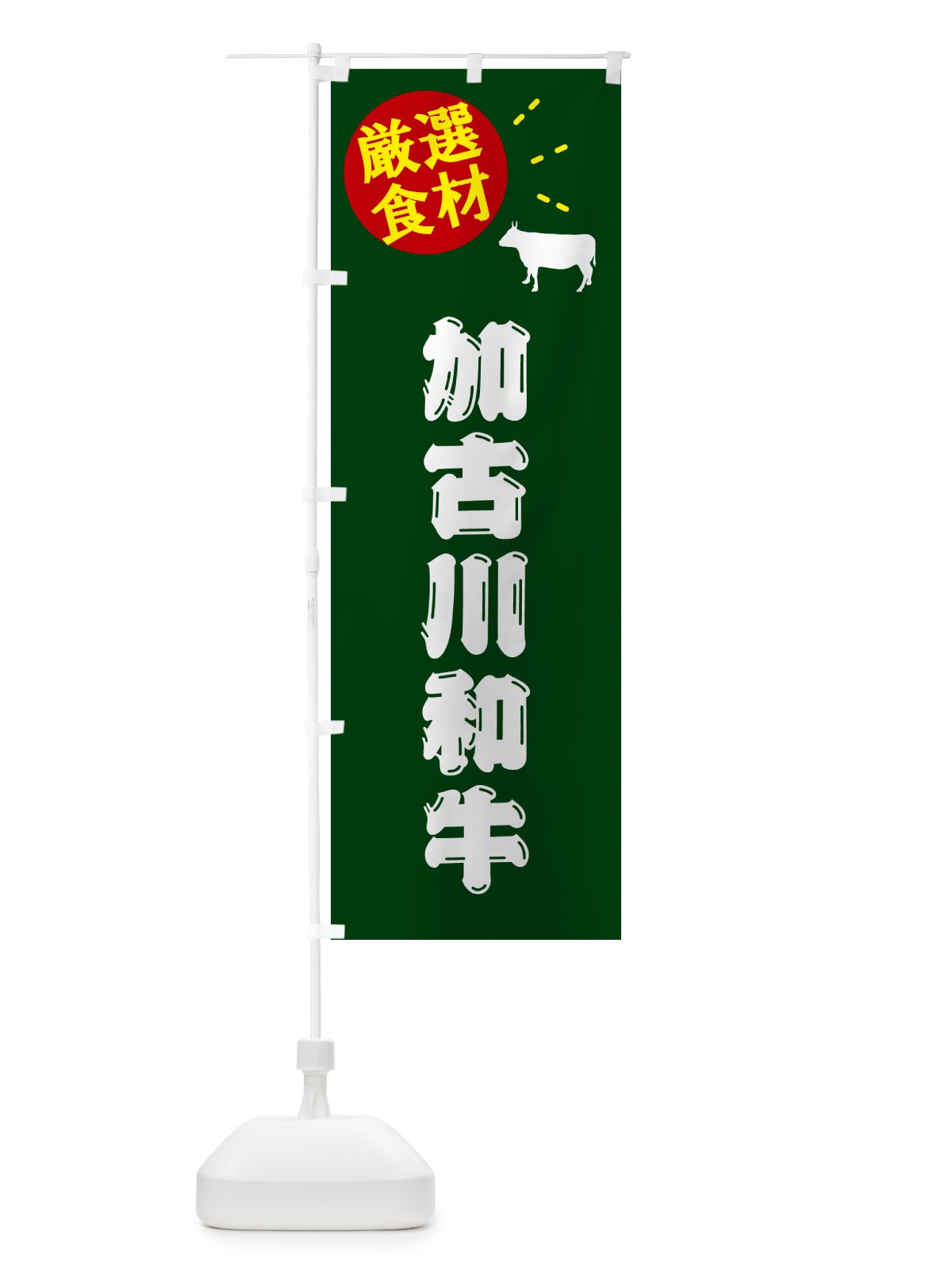 のぼり 加古川和牛・牛肉 のぼり旗 5H6X(デザイン【C】)