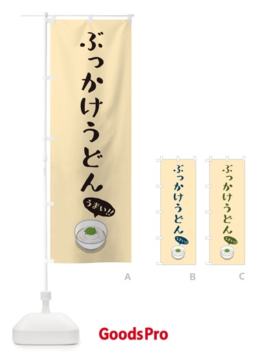 のぼり ぶっかけうどん のぼり旗 5H70
