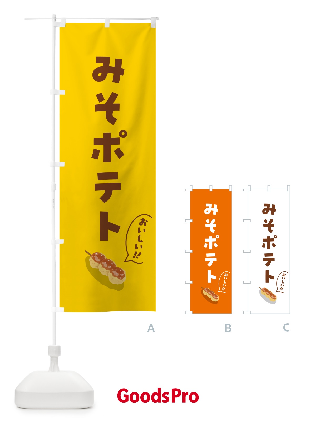 のぼり みそポテト のぼり旗 5H71