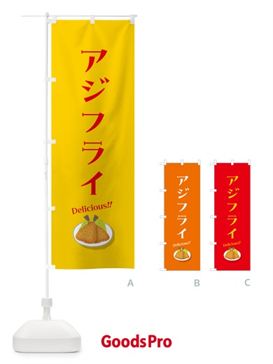 のぼり アジフライ のぼり旗 5H72