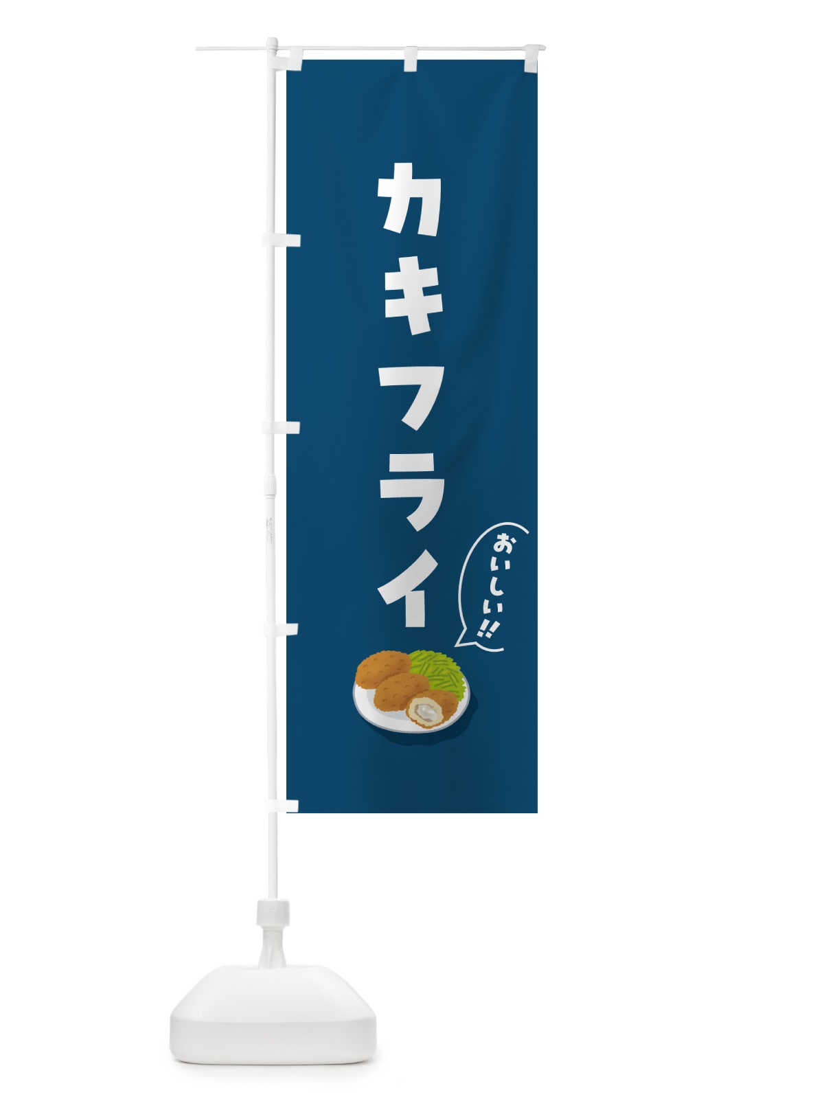 のぼり カキフライ のぼり旗 5H73(デザイン【B】)