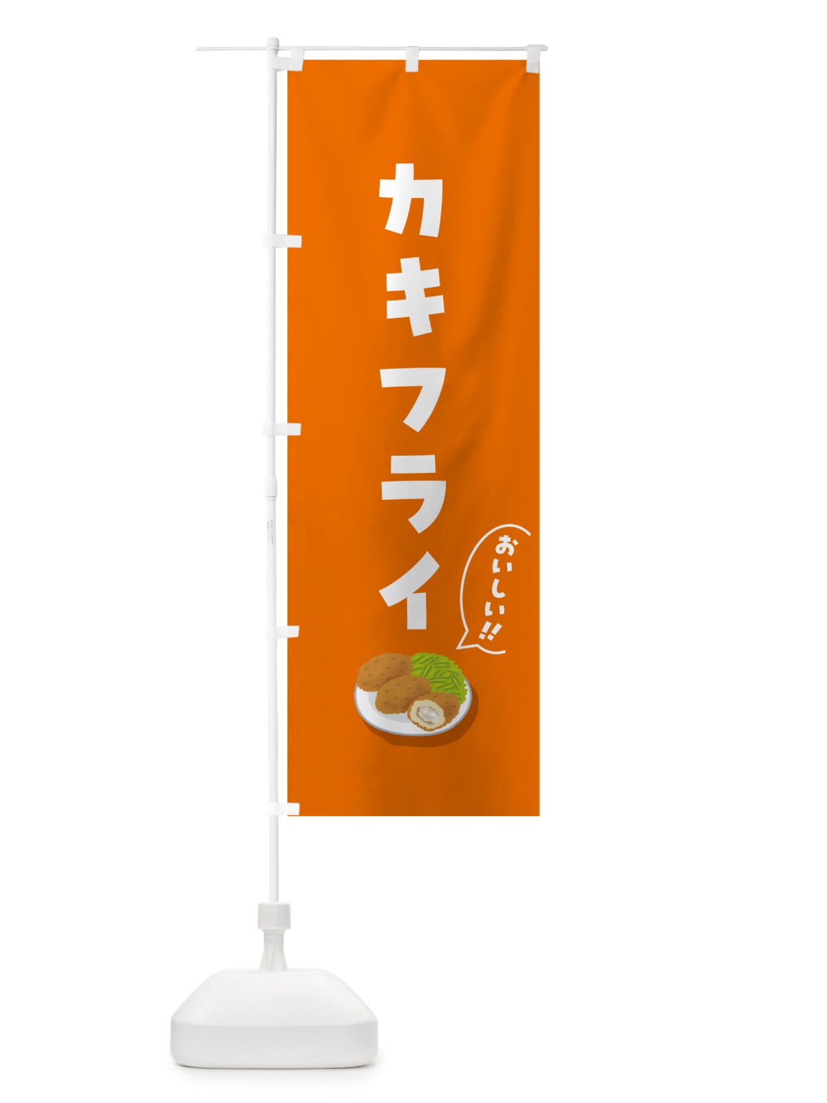 のぼり カキフライ のぼり旗 5H73(デザイン【C】)