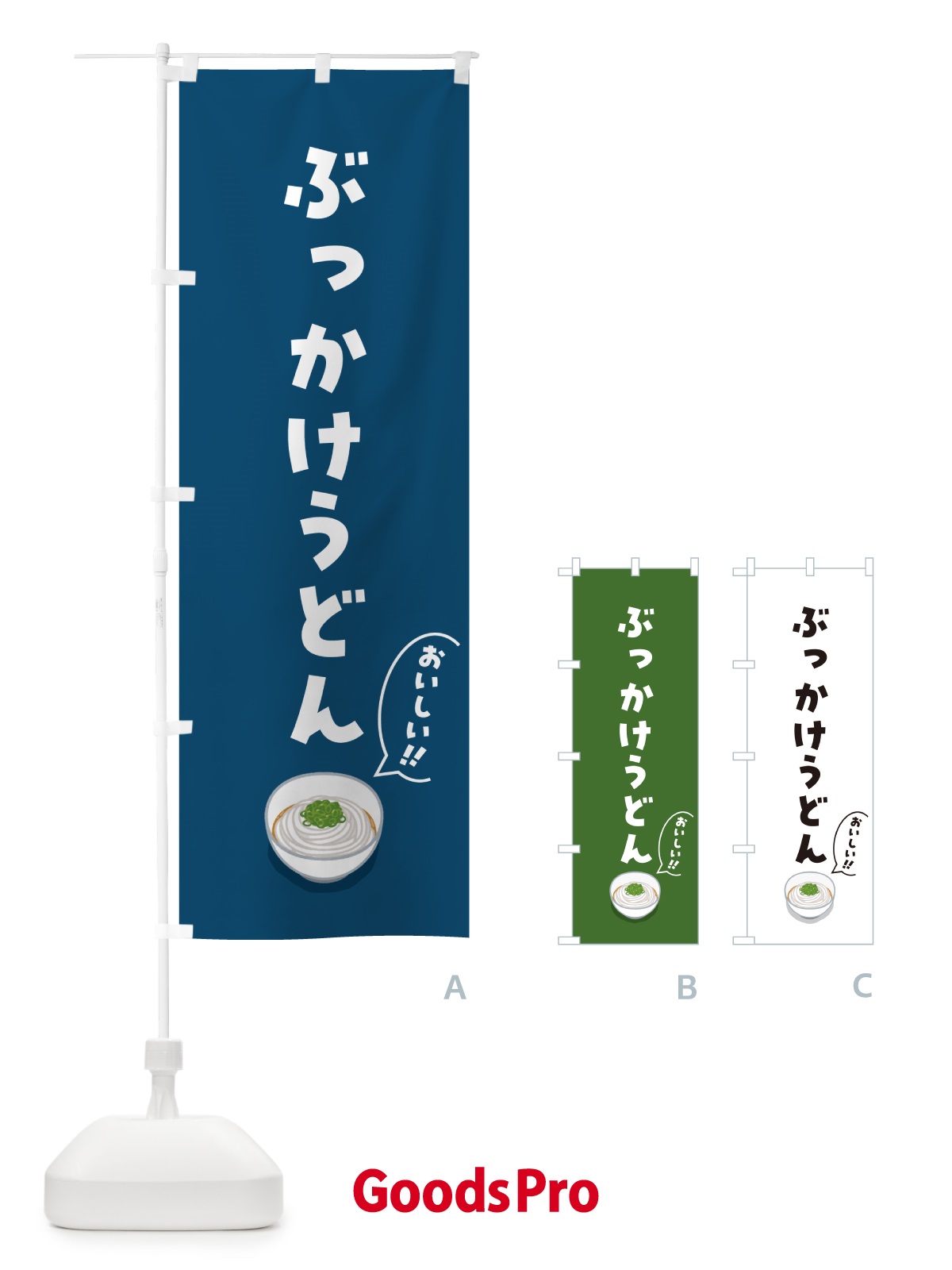 のぼり ぶっかけうどん のぼり旗 5H74
