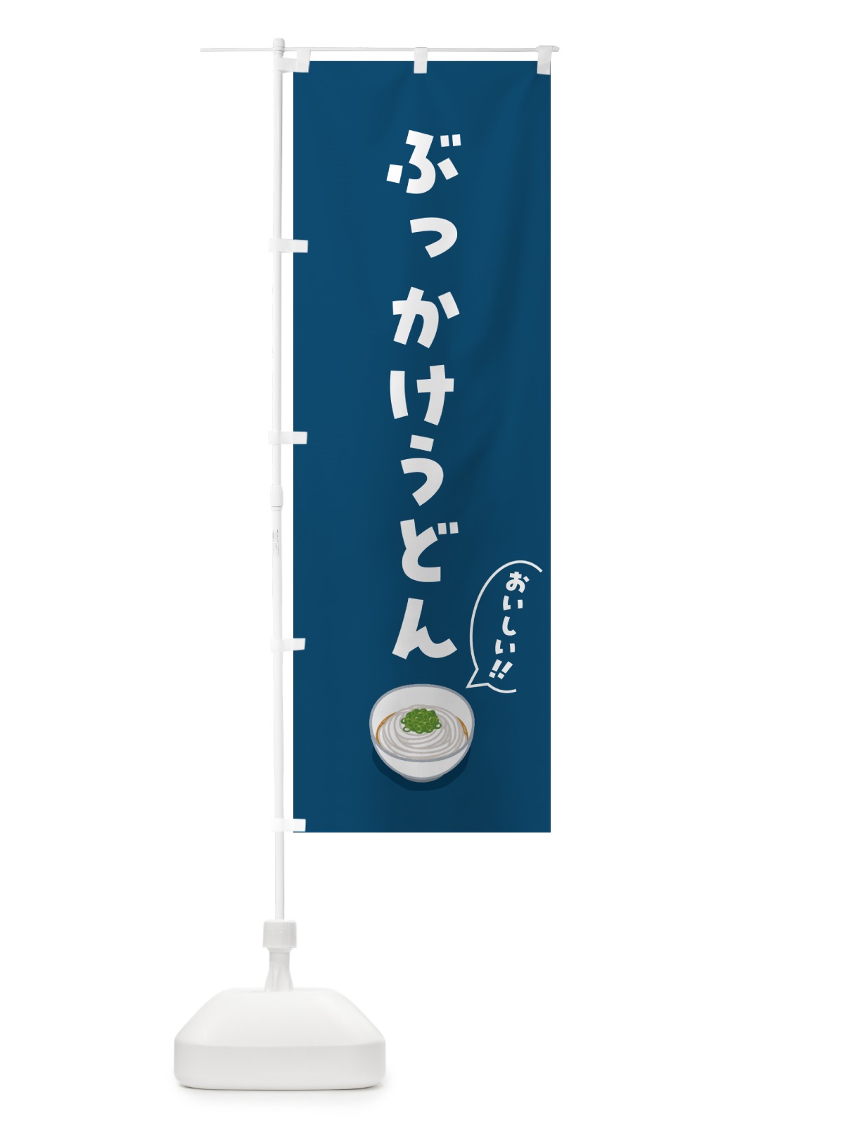 のぼり ぶっかけうどん のぼり旗 5H74(デザイン【A】)