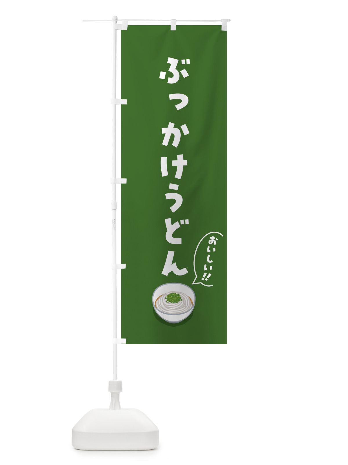 のぼり ぶっかけうどん のぼり旗 5H74(デザイン【B】)