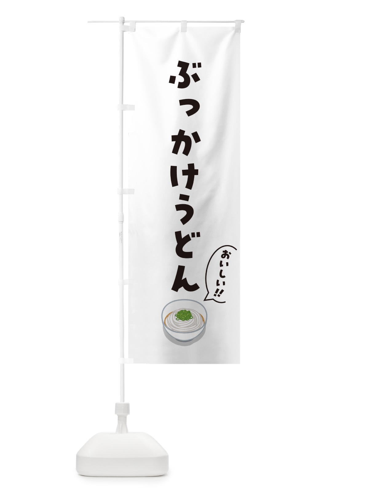のぼり ぶっかけうどん のぼり旗 5H74(デザイン【C】)