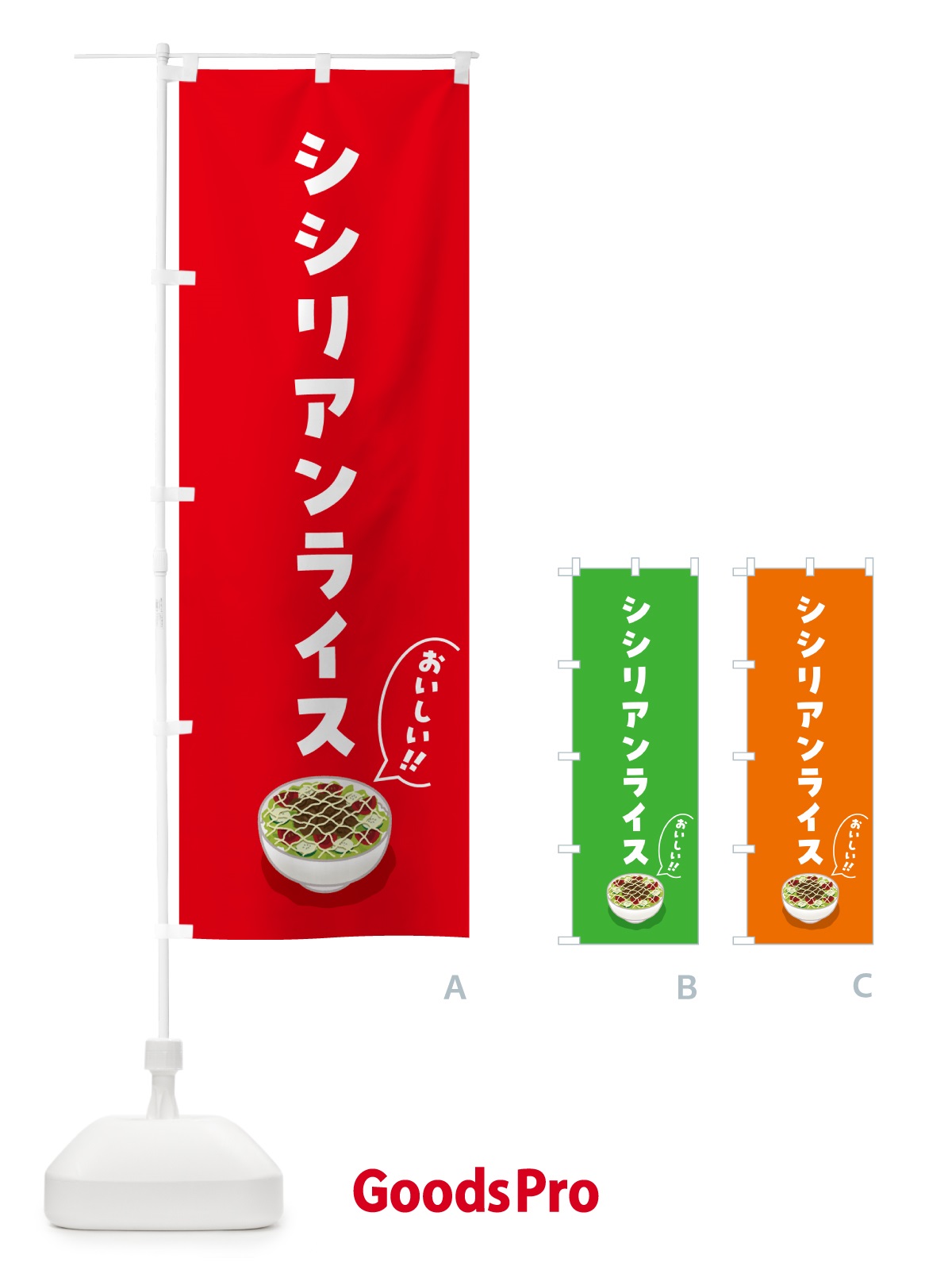 のぼり シシリアンライス のぼり旗 5H75
