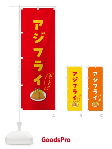 のぼり アジフライ のぼり旗 5H77