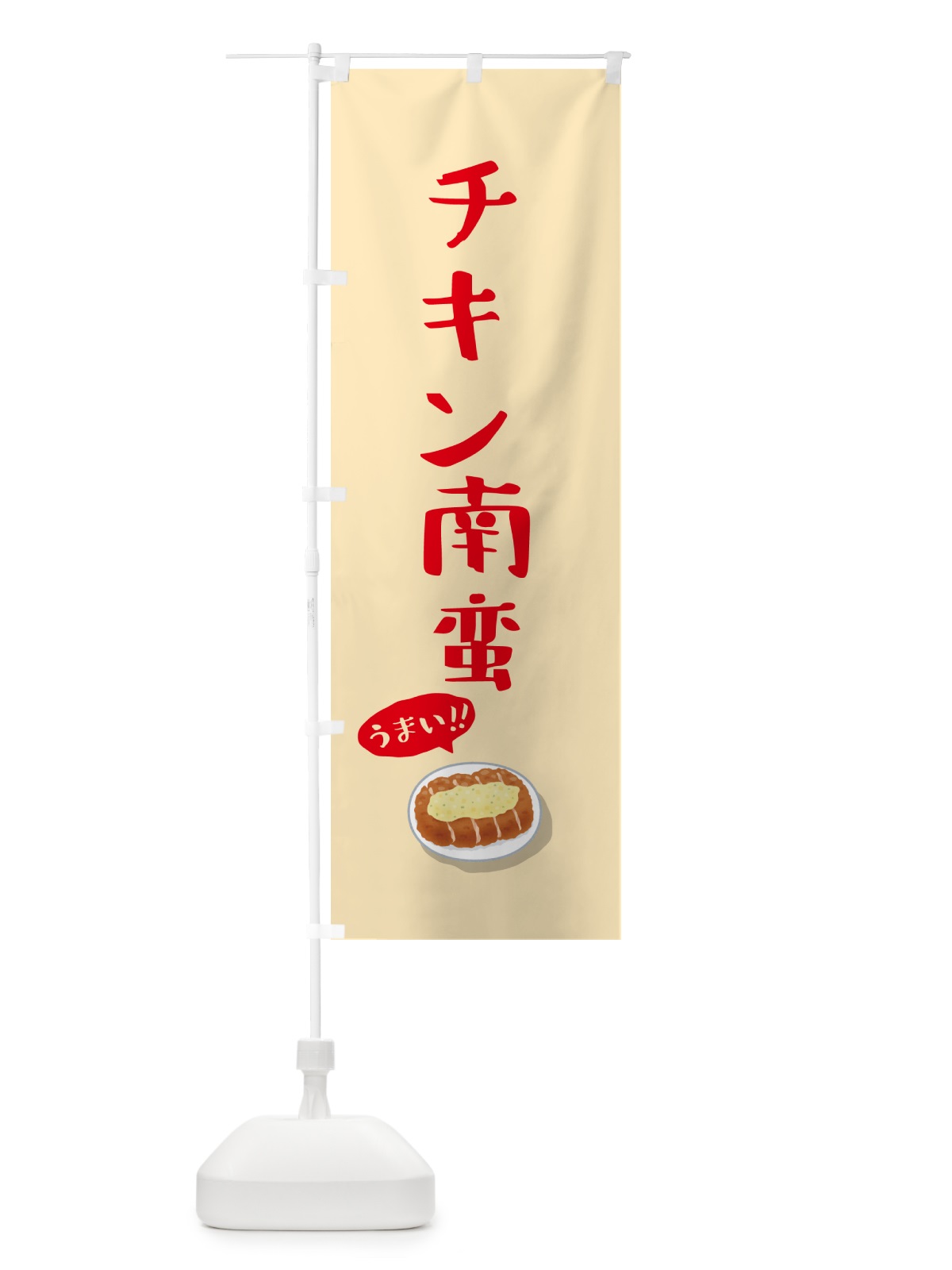 のぼり チキン南蛮 のぼり旗 5H79(デザイン【A】)
