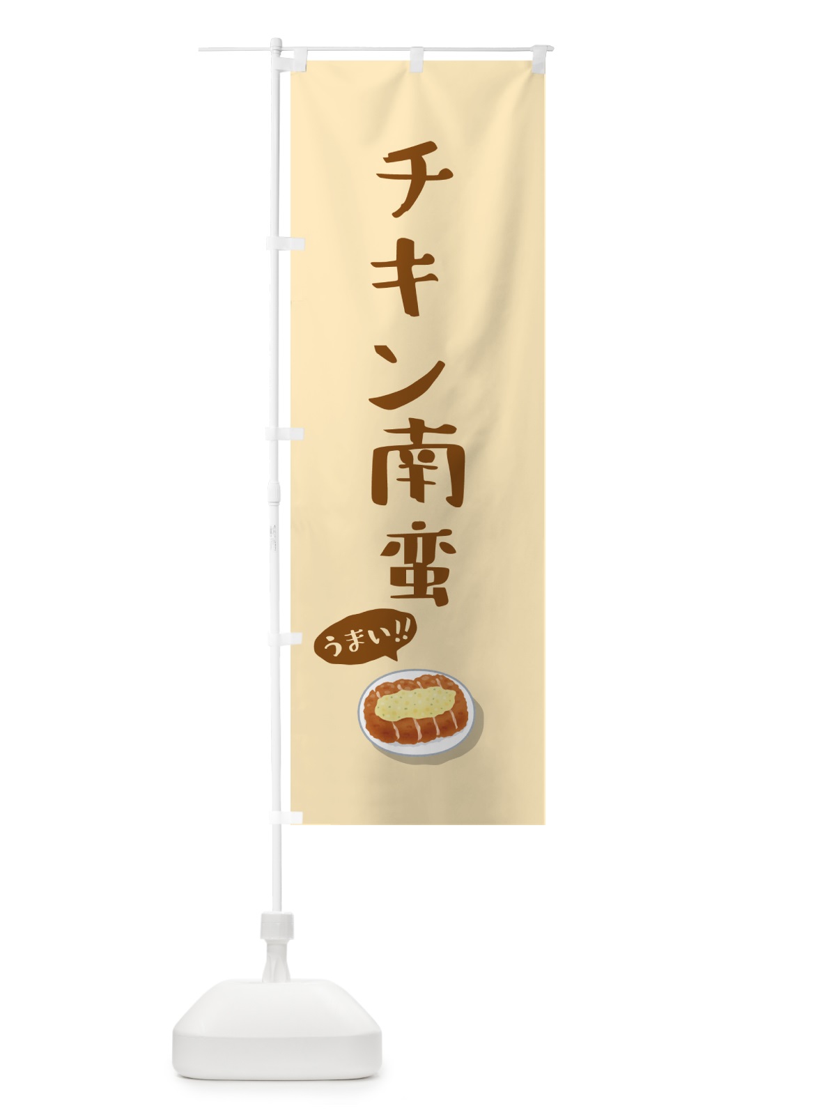 のぼり チキン南蛮 のぼり旗 5H79(デザイン【B】)