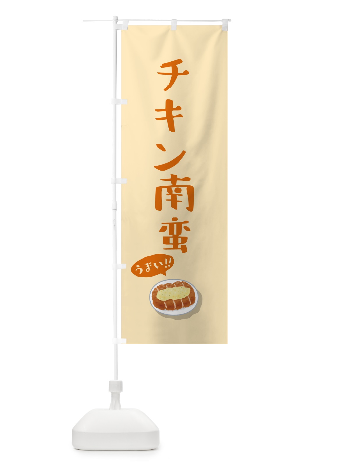 のぼり チキン南蛮 のぼり旗 5H79(デザイン【C】)
