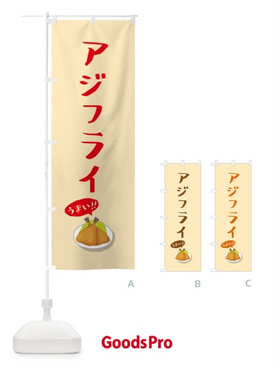 のぼり アジフライ のぼり旗 5H7E
