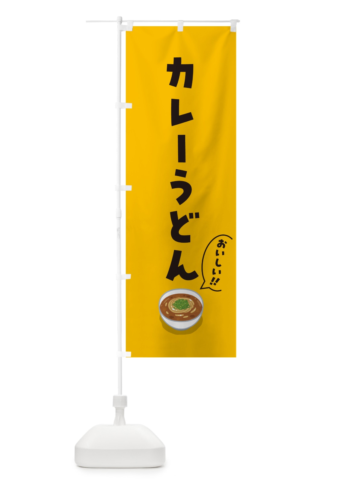 のぼり カレーうどん のぼり旗 5H7G(デザイン【A】)