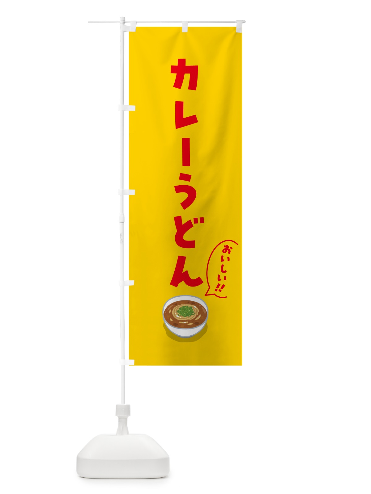 のぼり カレーうどん のぼり旗 5H7G(デザイン【B】)