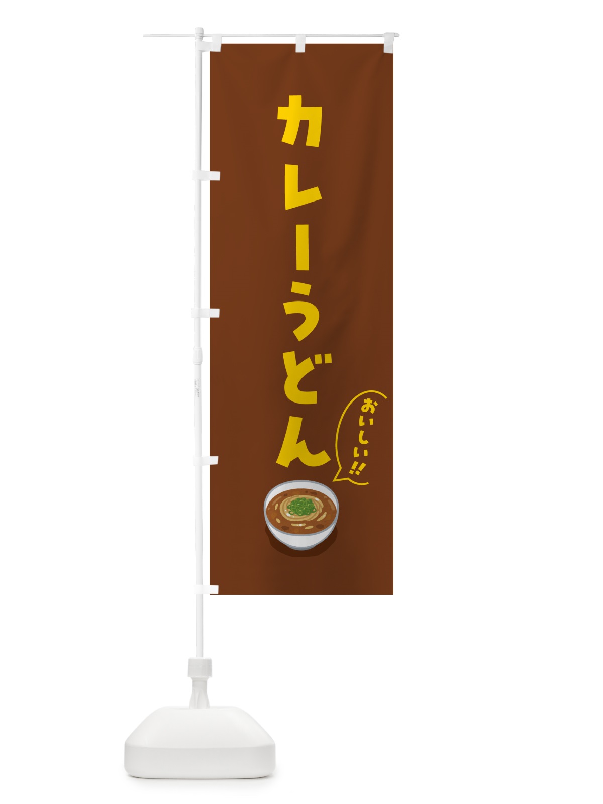 のぼり カレーうどん のぼり旗 5H7G(デザイン【C】)