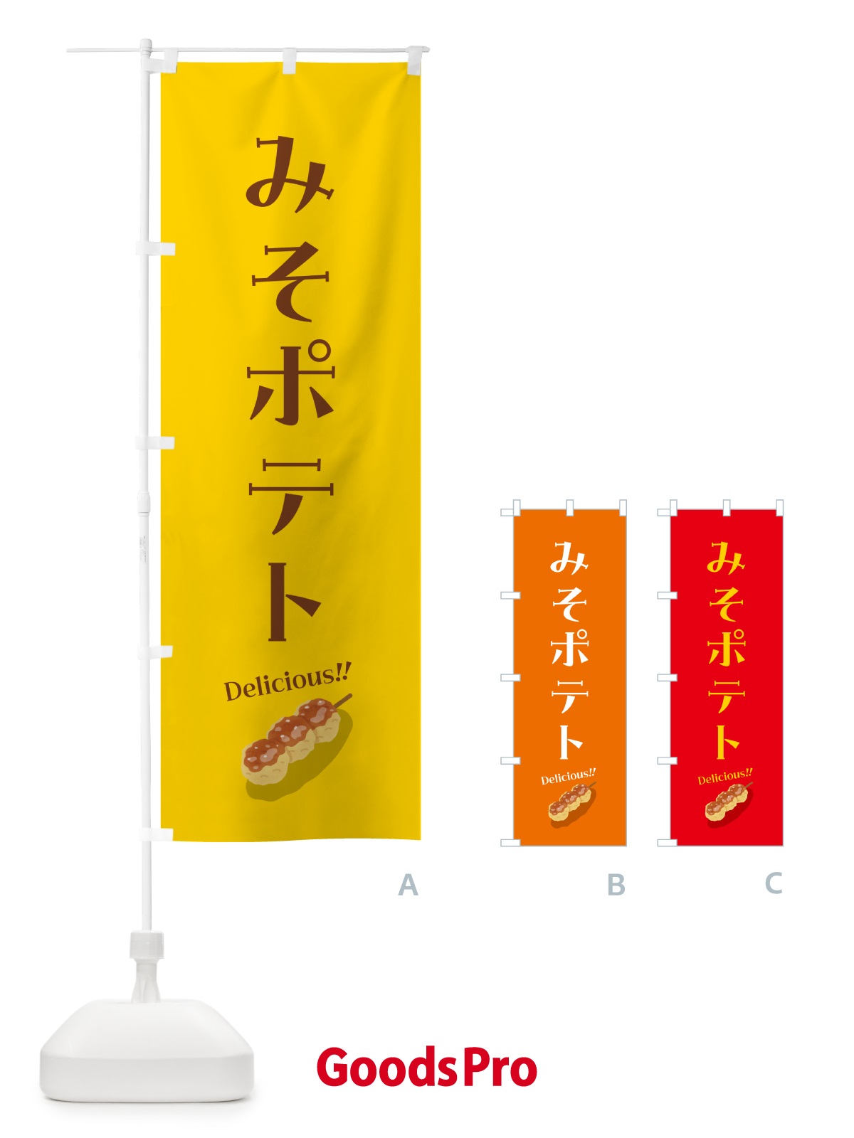 のぼり みそポテト のぼり旗 5H7T