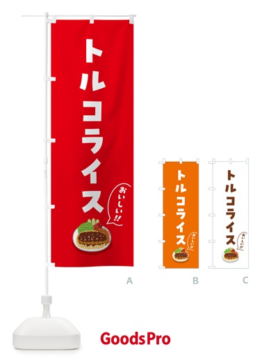 のぼり トルコライス のぼり旗 5H7U