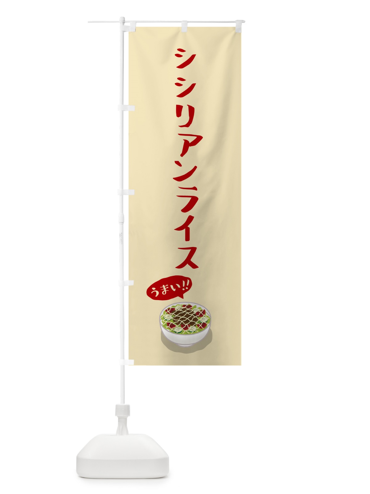 のぼり シシリアンライス のぼり旗 5H7W(デザイン【A】)