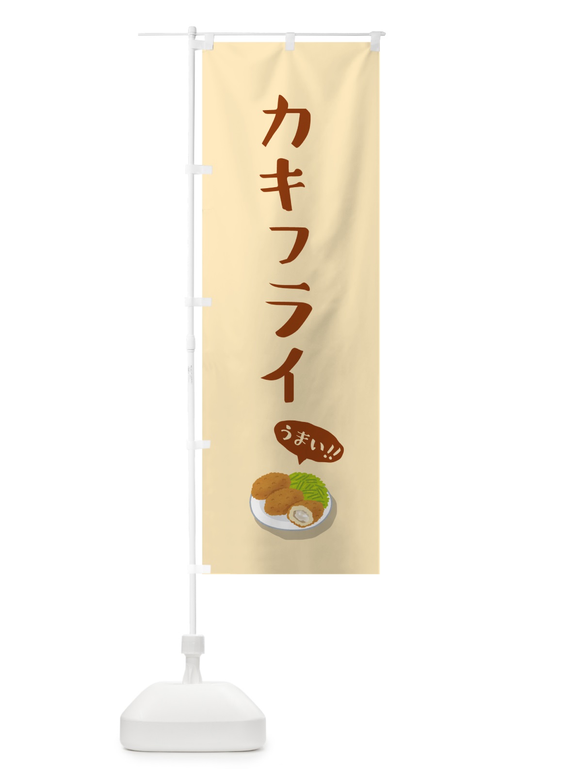 のぼり カキフライ のぼり旗 5H7X(デザイン【A】)