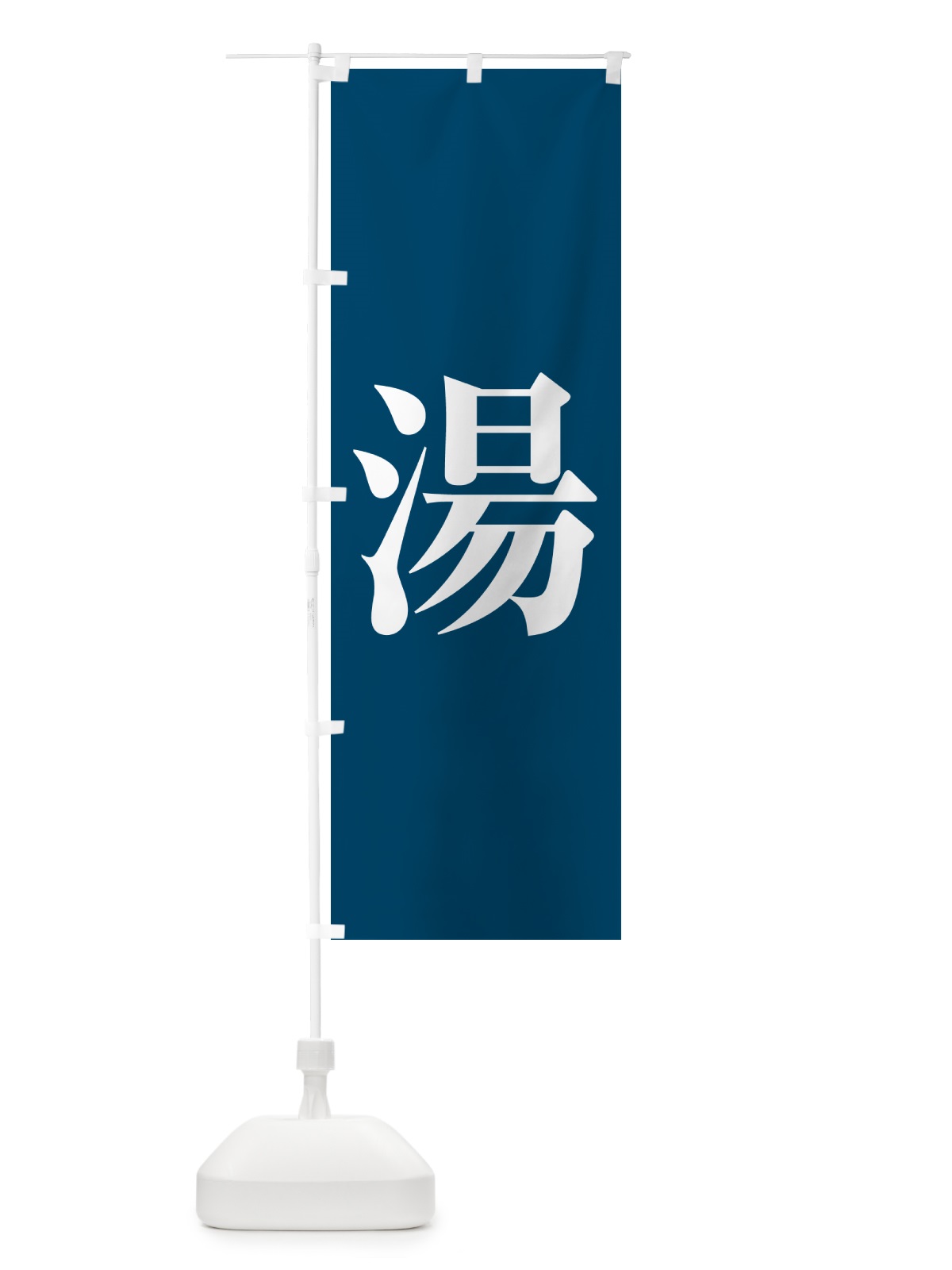 のぼり 湯・温泉・銭湯・風呂 のぼり旗 5H8T(デザイン【B】)