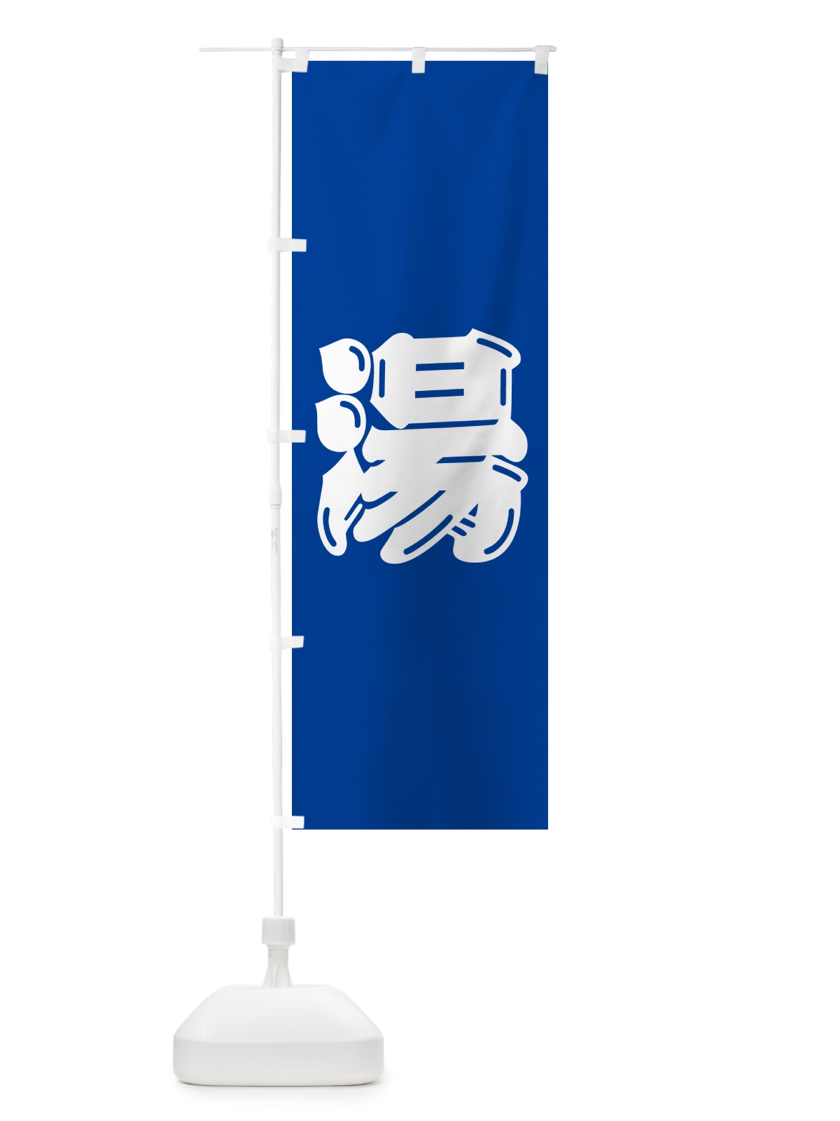 のぼり 湯・温泉・銭湯・風呂 のぼり旗 5H8Y(デザイン【B】)