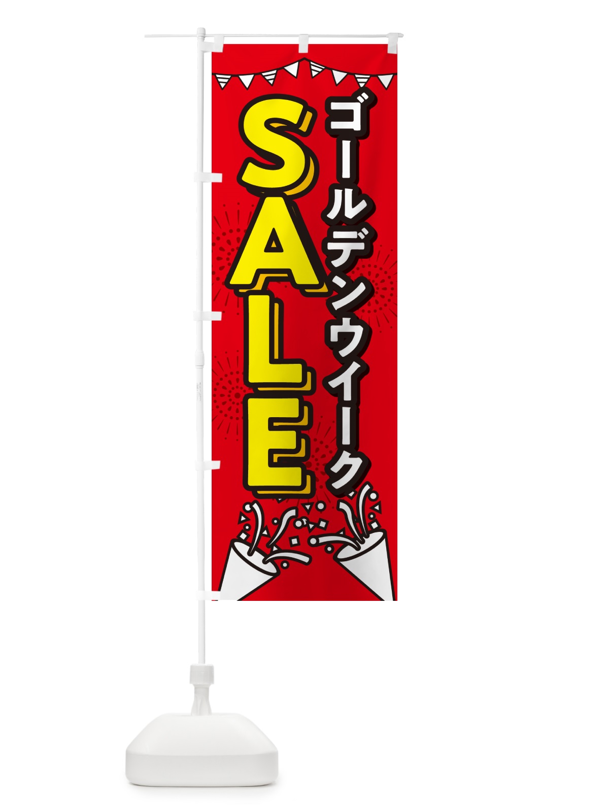 のぼり ゴールデンウイークセール・ゴールデンウイークSALE2 のぼり旗 5H91(デザイン【B】)