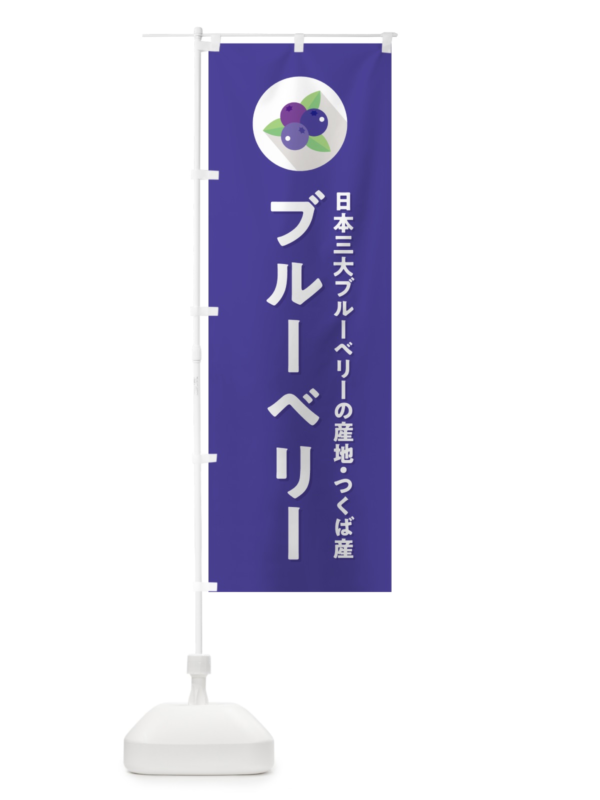 のぼり つくば市産ブルーベリー のぼり旗 5H93(デザイン【B】)