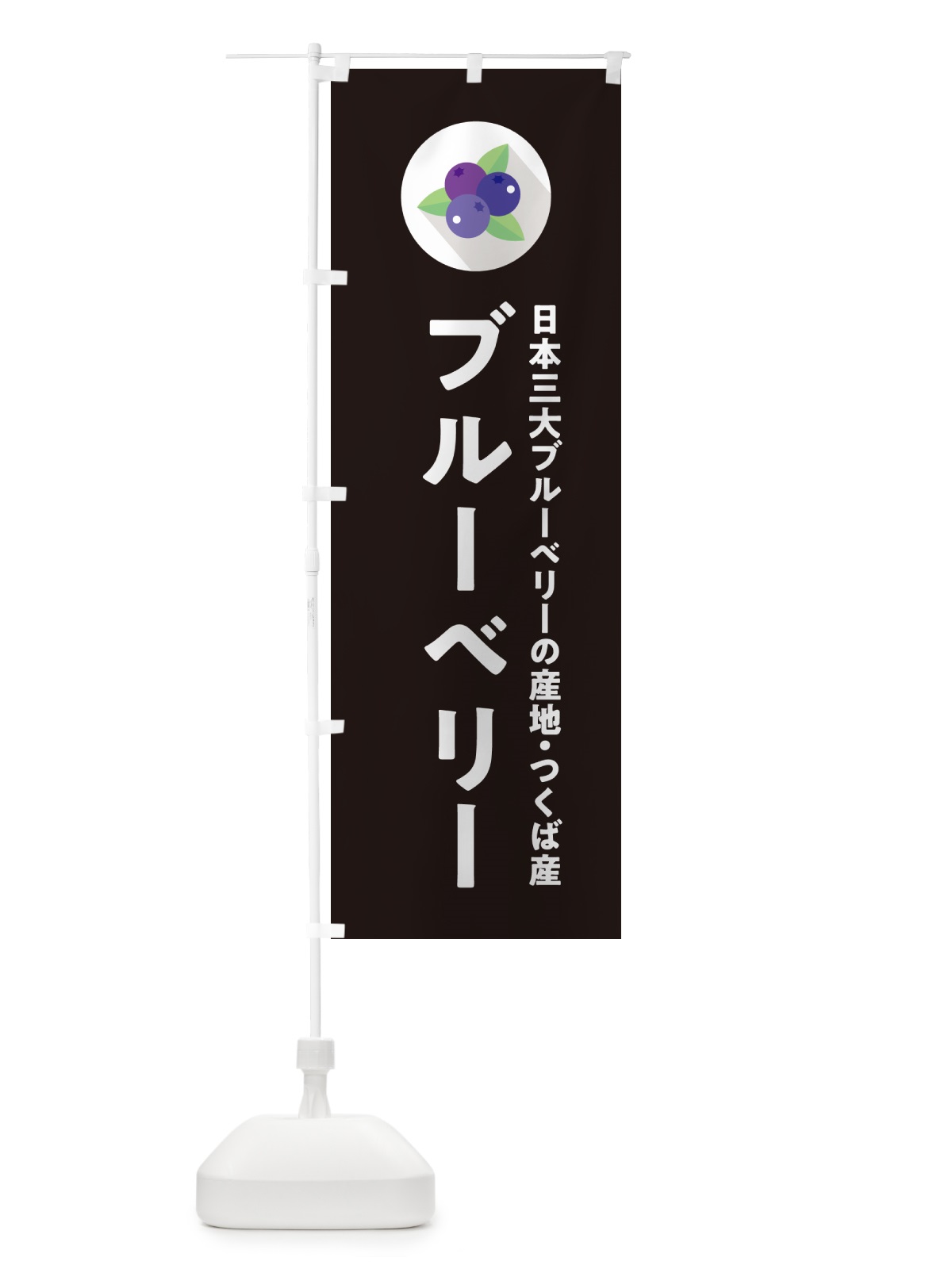 のぼり つくば市産ブルーベリー のぼり旗 5H93(デザイン【C】)