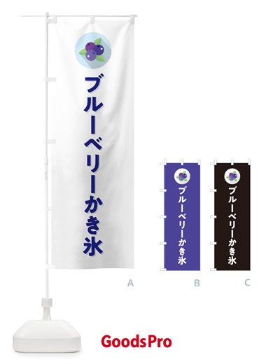 のぼり ブルーベリーかき氷 のぼり旗 5H95