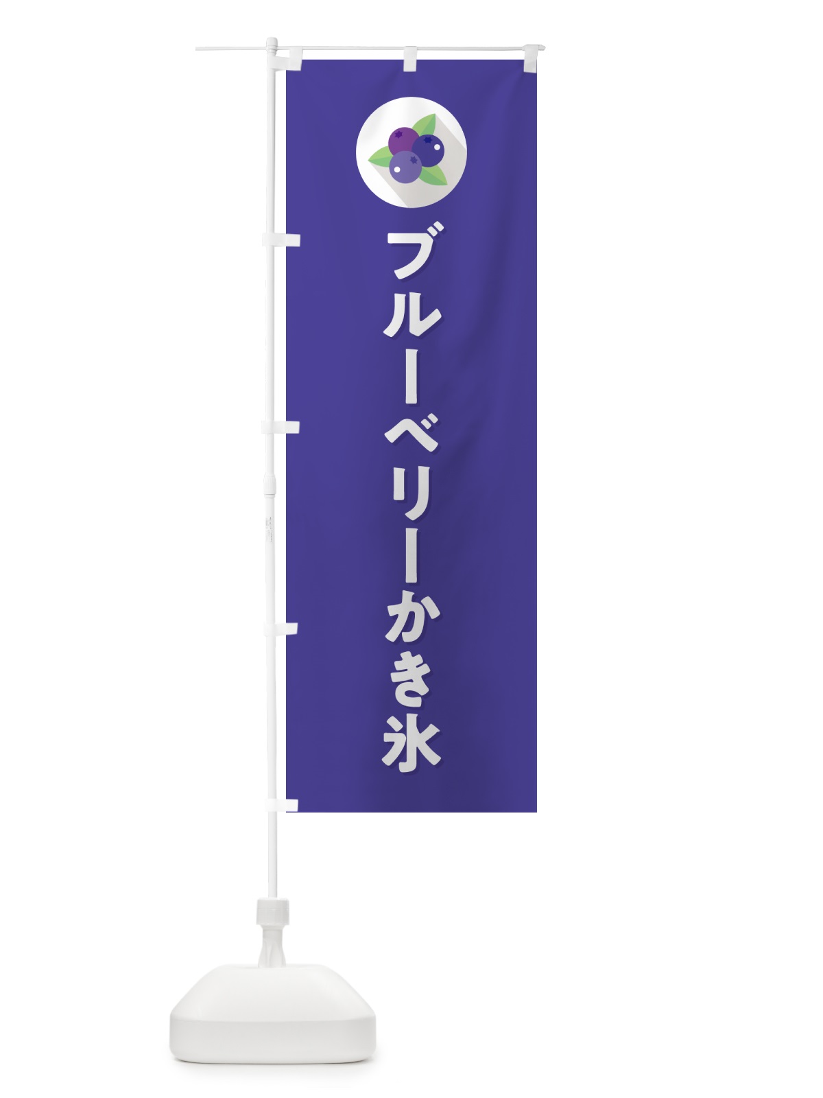 のぼり ブルーベリーかき氷 のぼり旗 5H95(デザイン【B】)