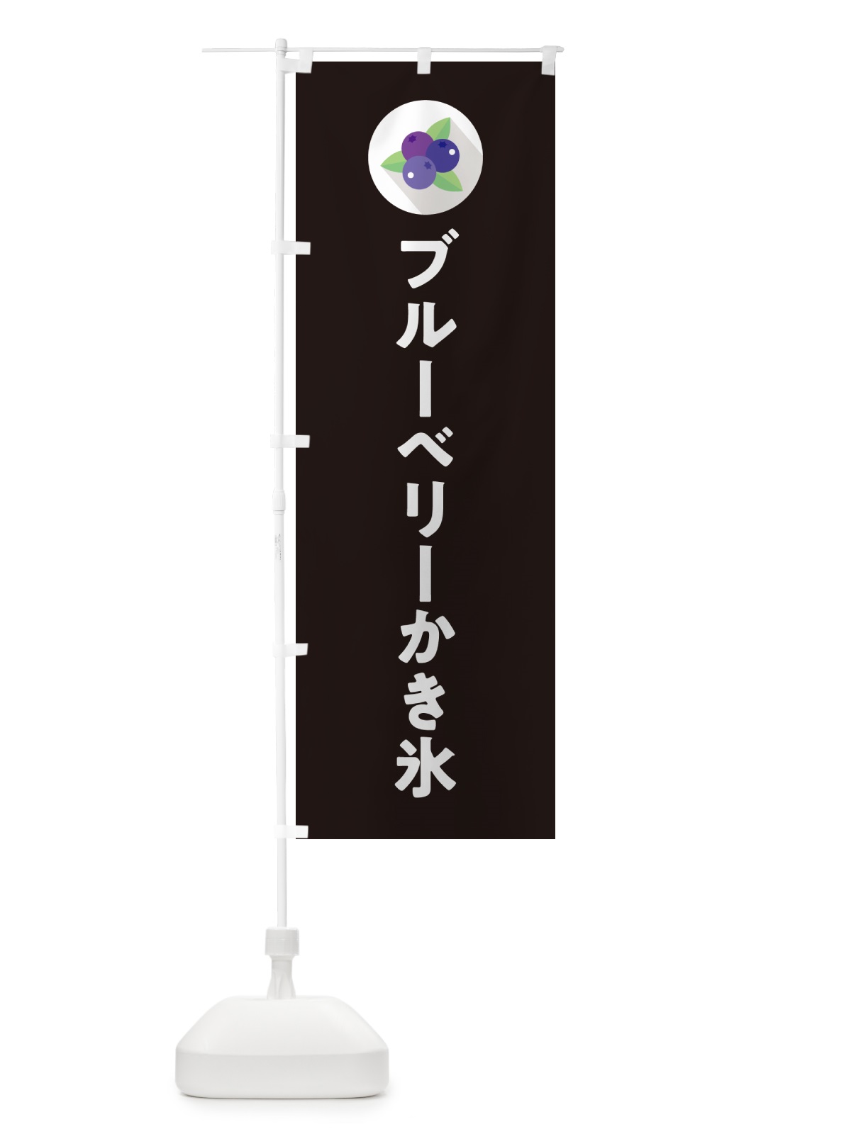 のぼり ブルーベリーかき氷 のぼり旗 5H95(デザイン【C】)