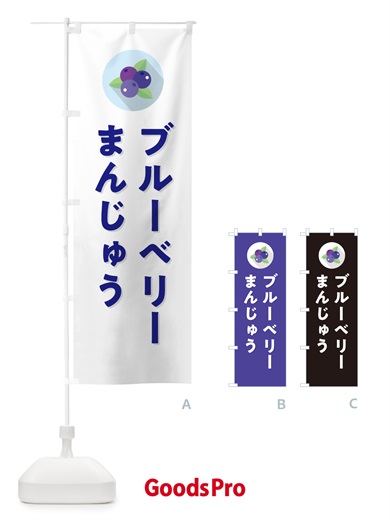 のぼり ブルーベリーまんじゅう のぼり旗 5H96