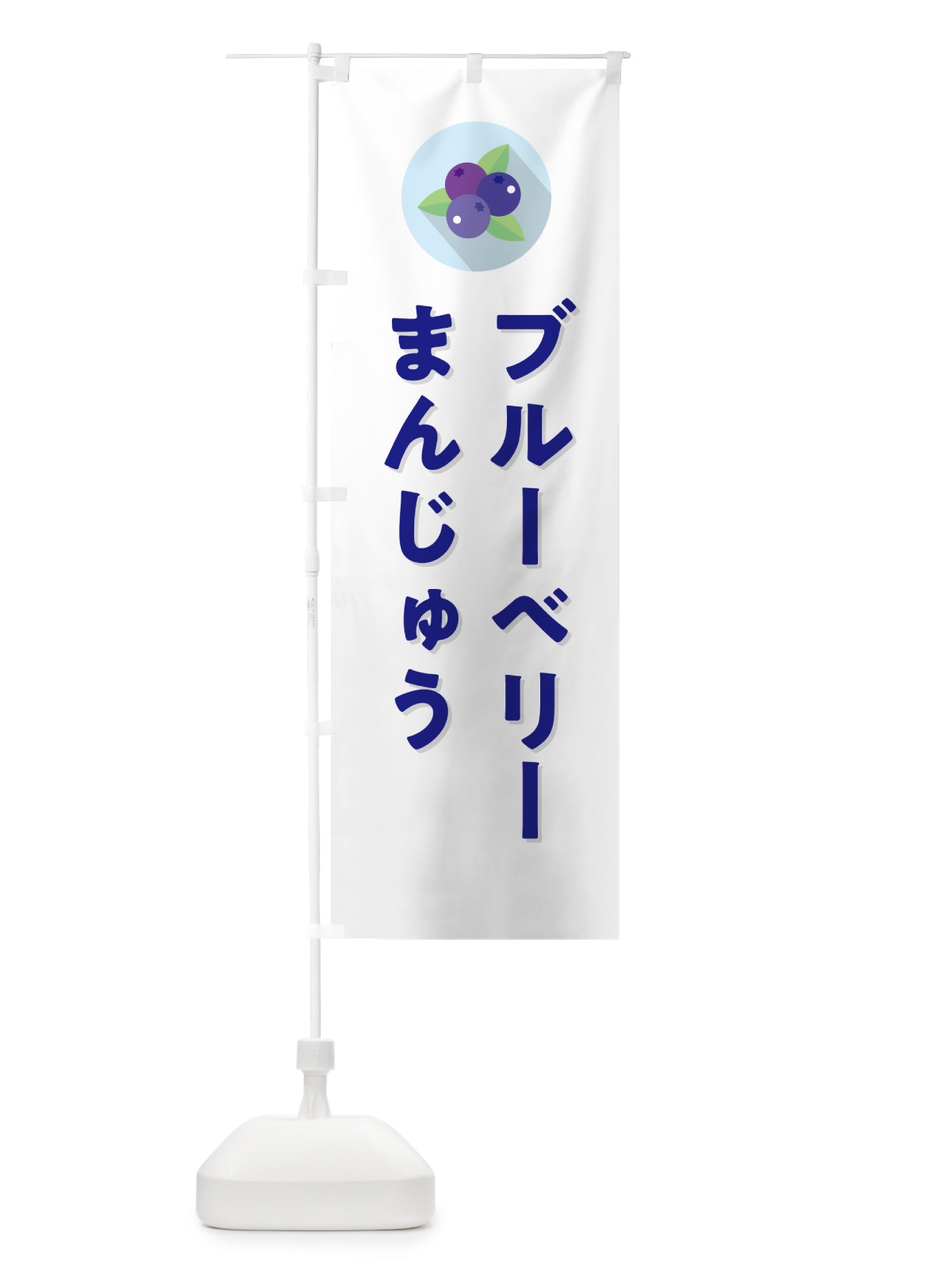 のぼり ブルーベリーまんじゅう のぼり旗 5H96(デザイン【A】)