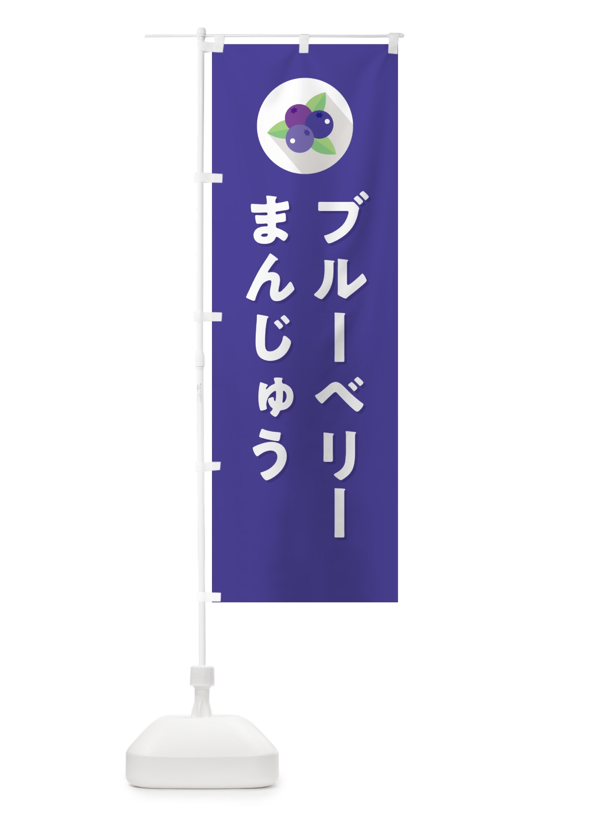のぼり ブルーベリーまんじゅう のぼり旗 5H96(デザイン【B】)